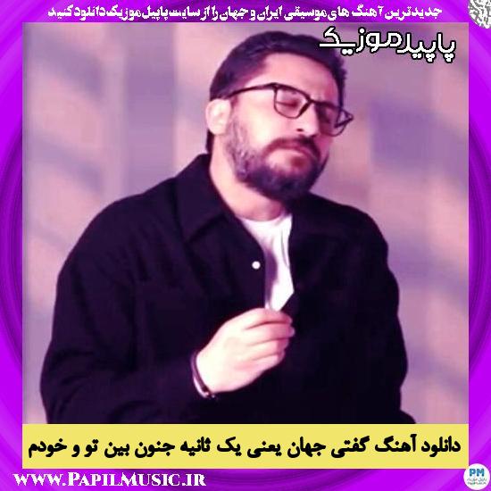 دانلود آهنگ گفتی جهان یعنی یک ثانیه جنون بین تو و خودم از روزبه بمانی